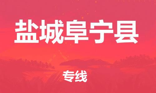 广州到盐城阜宁县电动车行李托运|广州到盐城阜宁县摩托车邮寄物流到家