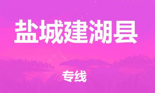 广州到盐城建湖县电动车行李托运|广州到盐城建湖县摩托车邮寄物流到家