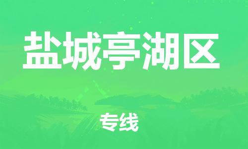 广州到盐城亭湖区电动车行李托运|广州到盐城亭湖区摩托车邮寄物流到家
