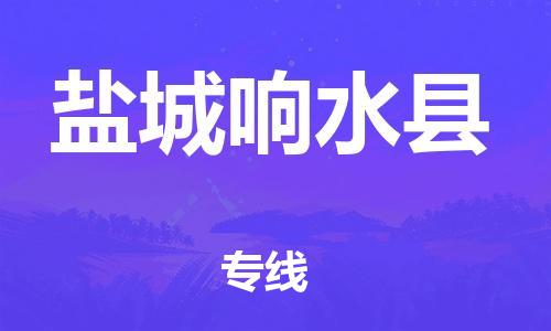 广州到盐城响水县电动车行李托运|广州到盐城响水县摩托车邮寄物流到家