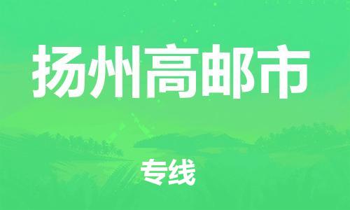 广州到扬州高邮市电动车行李托运|广州到扬州高邮市摩托车邮寄物流到家