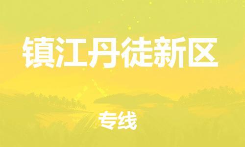 广州到镇江丹徒新区电动车行李托运|广州到镇江丹徒新区摩托车邮寄物流到家