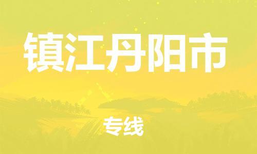 广州到镇江丹阳市电动车行李托运|广州到镇江丹阳市摩托车邮寄物流到家