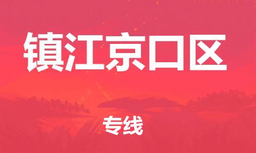 广州到镇江京口区电动车行李托运|广州到镇江京口区摩托车邮寄物流到家