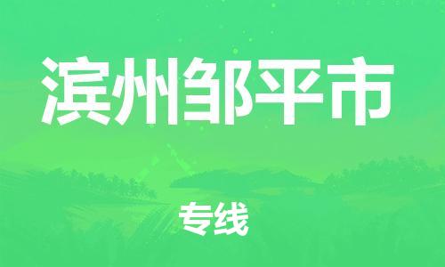 广州到滨州邹平市电动车行李托运|广州到滨州邹平市摩托车邮寄物流到家