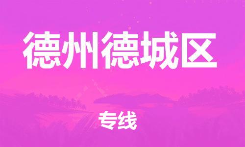 广州到德州德城区电动车行李托运|广州到德州德城区摩托车邮寄物流到家