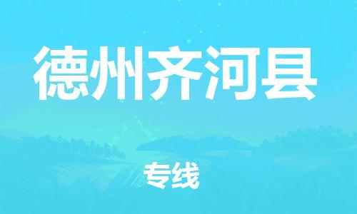 广州到德州齐河县电动车行李托运|广州到德州齐河县摩托车邮寄物流到家