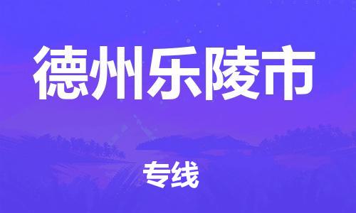 广州到德州乐陵市电动车行李托运|广州到德州乐陵市摩托车邮寄物流到家