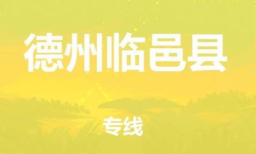 广州到德州临邑县电动车行李托运|广州到德州临邑县摩托车邮寄物流到家
