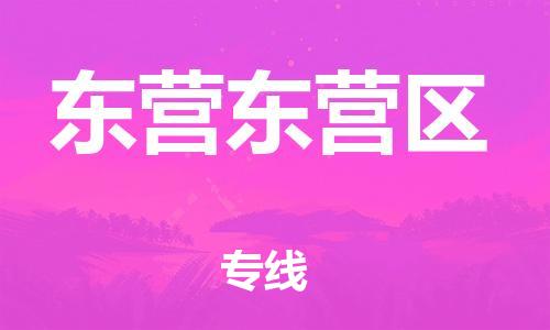 广州到东营东营区电动车行李托运|广州到东营东营区摩托车邮寄物流到家