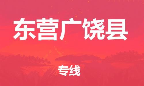 广州到东营广饶县电动车行李托运|广州到东营广饶县摩托车邮寄物流到家