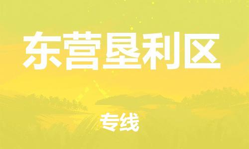 广州到东营垦利区电动车行李托运|广州到东营垦利区摩托车邮寄物流到家