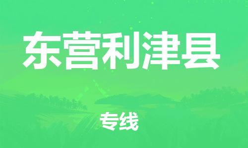 广州到东营利津县电动车行李托运|广州到东营利津县摩托车邮寄物流到家