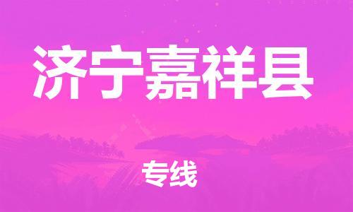 广州到济宁嘉祥县电动车行李托运|广州到济宁嘉祥县摩托车邮寄物流到家