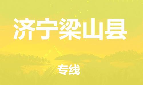 广州到济宁梁山县电动车行李托运|广州到济宁梁山县摩托车邮寄物流到家