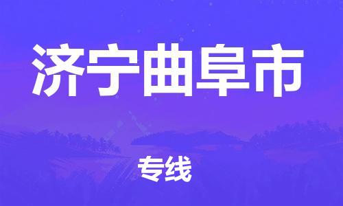 广州到济宁曲阜市电动车行李托运|广州到济宁曲阜市摩托车邮寄物流到家