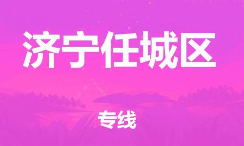 广州到济宁任城区电动车行李托运|广州到济宁任城区摩托车邮寄物流到家