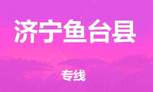 佛山到济宁鱼台县电动车邮寄|佛山到济宁鱼台县摩托车托运不拆电池也可以物流了