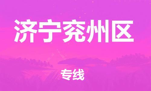 广州到济宁兖州区电动车行李托运|广州到济宁兖州区摩托车邮寄物流到家