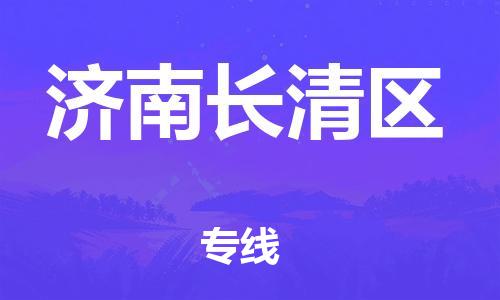 广州到济南长清区电动车行李托运|广州到济南长清区摩托车邮寄物流到家