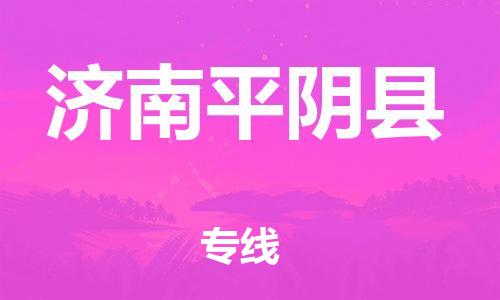 广州到济南平阴县电动车行李托运|广州到济南平阴县摩托车邮寄物流到家