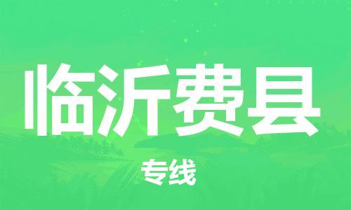 佛山到临沂费县电动车邮寄|佛山到临沂费县摩托车托运不拆电池也可以物流了
