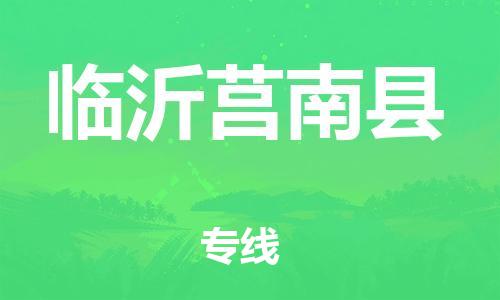 广州到临沂莒南县电动车行李托运|广州到临沂莒南县摩托车邮寄物流到家