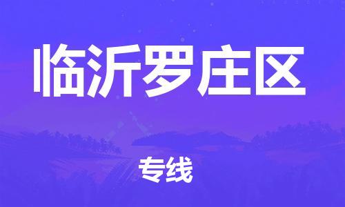 佛山到临沂罗庄区电动车邮寄|佛山到临沂罗庄区摩托车托运不拆电池也可以物流了