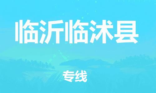 广州到临沂临沭县电动车行李托运|广州到临沂临沭县摩托车邮寄物流到家