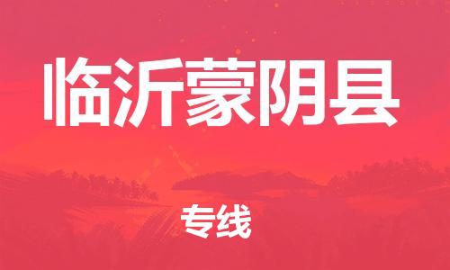 广州到临沂蒙阴县电动车行李托运|广州到临沂蒙阴县摩托车邮寄物流到家