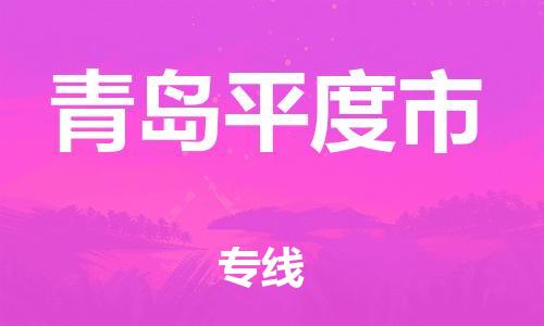 广州到青岛平度市电动车行李托运|广州到青岛平度市摩托车邮寄物流到家
