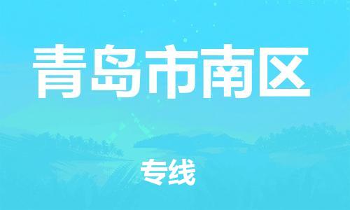 广州到青岛市南区电动车行李托运|广州到青岛市南区摩托车邮寄物流到家