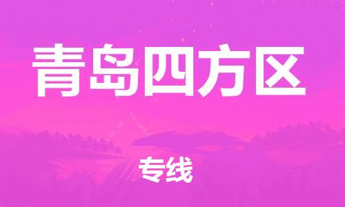 广州到青岛四方区电动车行李托运|广州到青岛四方区摩托车邮寄物流到家