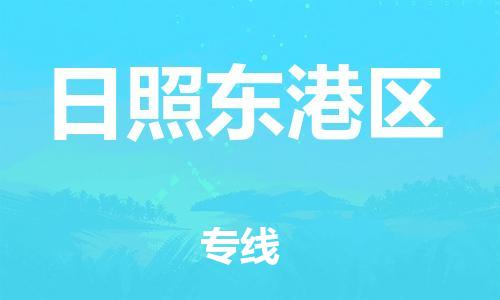 广州到日照东港区电动车行李托运|广州到日照东港区摩托车邮寄物流到家