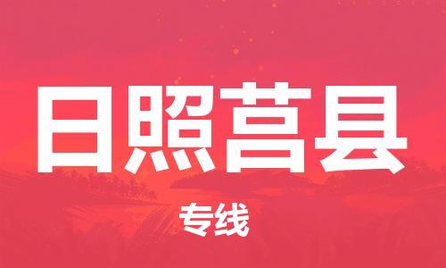 广州到日照莒县电动车行李托运|广州到日照莒县摩托车邮寄物流到家
