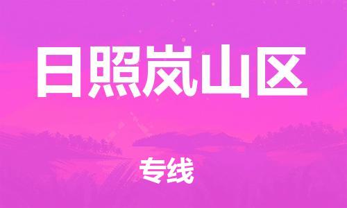 广州到日照岚山区电动车行李托运|广州到日照岚山区摩托车邮寄物流到家
