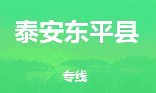 广州到泰安东平县电动车行李托运|广州到泰安东平县摩托车邮寄物流到家