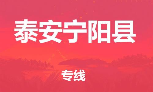 广州到泰安宁阳县电动车行李托运|广州到泰安宁阳县摩托车邮寄物流到家