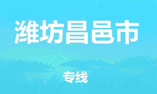 广州到潍坊昌邑市电动车行李托运|广州到潍坊昌邑市摩托车邮寄物流到家