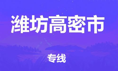 广州到潍坊高密市电动车行李托运|广州到潍坊高密市摩托车邮寄物流到家