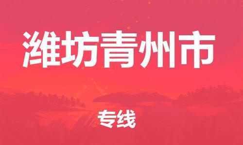 广州到潍坊青州市电动车行李托运|广州到潍坊青州市摩托车邮寄物流到家