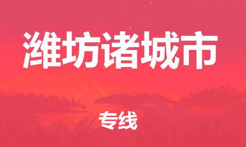 广州到潍坊诸城市电动车行李托运|广州到潍坊诸城市摩托车邮寄物流到家