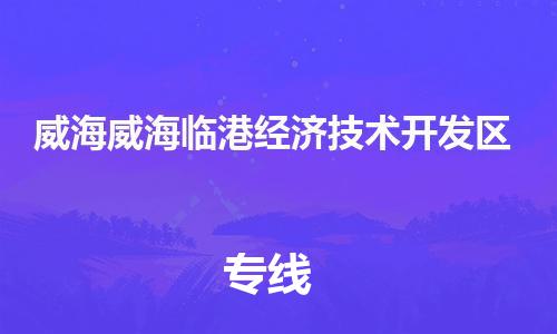 广州到威海威海临港经济技术开发区电动车行李托运|广州到威海威海临港经济技术开发区摩托车邮寄物流到家