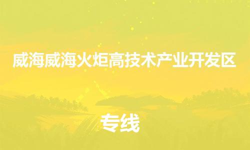 广州到威海威海火炬高技术产业开发区电动车行李托运|广州到威海威海火炬高技术产业开发区摩托车邮寄物流到家