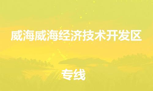 广州到威海威海经济技术开发区电动车行李托运|广州到威海威海经济技术开发区摩托车邮寄物流到家