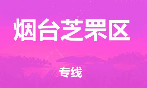 广州到烟台芝罘区电动车行李托运|广州到烟台芝罘区摩托车邮寄物流到家