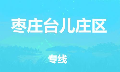 广州到枣庄台儿庄区电动车行李托运|广州到枣庄台儿庄区摩托车邮寄物流到家