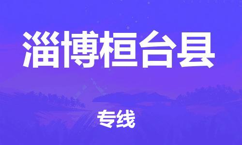 广州到淄博桓台县电动车行李托运|广州到淄博桓台县摩托车邮寄物流到家
