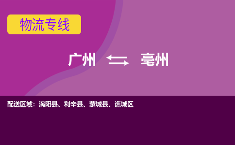 广州到亳州利辛县电动车行李托运|广州到亳州利辛县摩托车邮寄物流到家