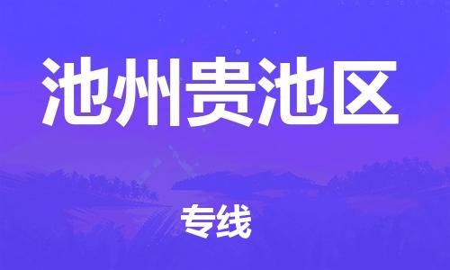 广州到池州贵池区电动车行李托运|广州到池州贵池区摩托车邮寄物流到家